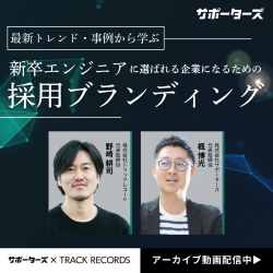 最新トレンド・事例から学ぶ ！新卒エンジニアに選ばれる企業になるために必要な「採用ブランディング」とは？