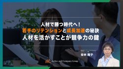 【アーカイブ配信】人材で勝つ時代へ！若手のリテンションと成長加速の秘訣～人材を活かすことが競争力の鍵～