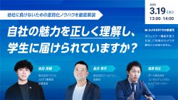 自社の魅力を正しく理解し、学生に届けられていますか？
他社に負けないための差別化ノウハウを徹底解説