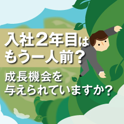 若手社員の心に火をつける
現場管理職に負担をかけない「自走スイッチ」の入れ方