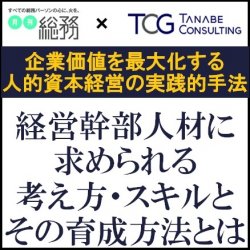 株式会社タナベコンサルティング