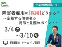 【3/4～3/10 限定配信】 課題第3位！障害者雇用の「採用」どうする？～定着する障害者の特徴と見極めポイント～