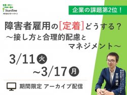 【3/11～3/17 限定配信】 課題第2位！障害者雇用の「定着」どうする？～接し方と合理的配慮とマネジメント～