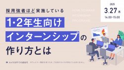 採用強者ほど実施している
1・2年生向けインターンシップの作り方とは