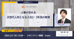 人事が忘れる 、次世代人材となる入社2・3年目の教育