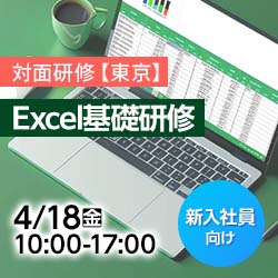 【新入社員研修/対面/東京】Excel基礎研修～絶対におさえるべき関数・表・グラフ～