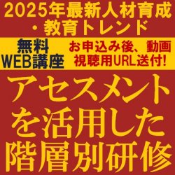 ★2025年最新★人材育成・教育トレンド
【無料/動画視聴版ウェビナー】
アセスメントを活用した階層別研修
～個人に寄り添い、研修効果を高める仕組みづくり～