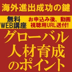 海外進出成功の鍵　グローバル人材育成のポイント
【無料/動画視聴版ウェビナー】
グローバル人材育成の重要性と効果的な人材育成のための重要ポイントを解説！