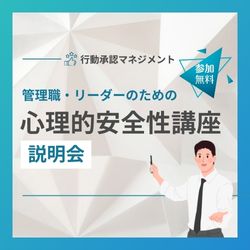 リーダーのための心理的安全性説明会
~無意識にもっているバイアスを見直してみませんか？~