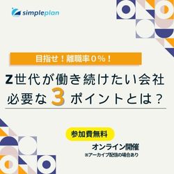 目指せ！離職率０％！Z世代が働き続けたい会社に必要な3つのポイント