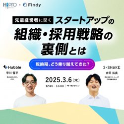 先輩経営者に聞く!スタートアップの組織・採用戦略の裏側とは