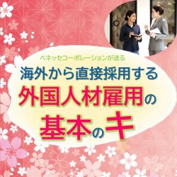 【3/14,3/26開催】海外から直接採用する　外国人材雇用の『基本のキ』