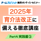 【見逃し配信】社労士解説！2025年 育介法改正に備える徹底講座 ~Part4 実践編【3】~育介法改正の総まとめ＆人的資本の情報開示への影響