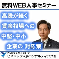 高騰が続く賃金相場への中堅・中小企業の対応策