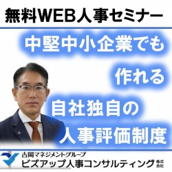 中堅中小企業でも作れる自社独自の人事評価制度