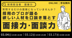 ＜質問するだけの面接になっていませんか？＞採用のプロが語る、欲しい人材を口説き落とす面接力・面談力