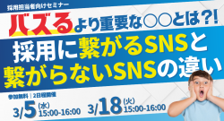 ＜総フォロワー数75万人超え＞SNS採用のパイオニアが語る採用に繋がるSNSと繋がらないSNSの違い