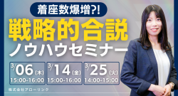 明日から使える！着座数爆増の戦略的合説ノウハウセミナー