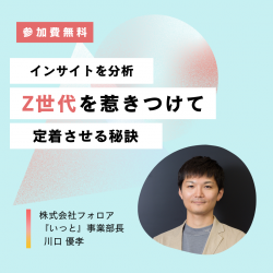 Z世代を惹きつけ、定着させる秘訣 ～Z世代のインサイトを分析～〈オンデマンド配信〉