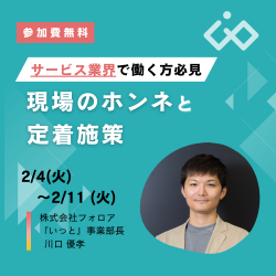 【サービス業界で働く方必見】現場のホンネと定着施策を徹底解説！〈オンデマンド配信〉