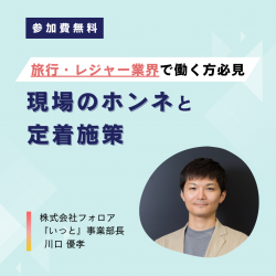 【旅行・レジャー業界で働く方必見】現場のホンネと定着施策を徹底解説！〈オンデマンド配信〉