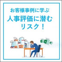 【オンラインセミナー】
お客様事例に学ぶ、人事評価に潜むリスク！
～経営層・人事担当者が抱える人事評価運用の課題と解決策～