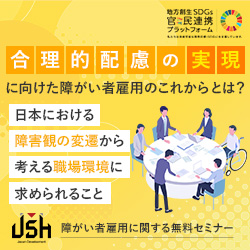 【3/27(木)オンラインセミナー】
合理的配慮の実現に向けた障がい者雇用のこれからとは？ ～日本における障害観の変遷から考える職場環境に求められること～