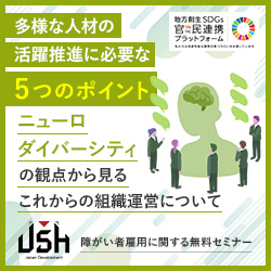 【3/24(月)オンラインセミナー】
多様な人材の活躍推進に必要な5つのポイント ～ニューロダイバーシティの観点から見る、これからの組織運営について～