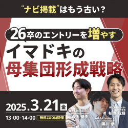 「ナビ掲載」はもう古い？26卒のエントリーを増やすイマドキの母集団形成戦略