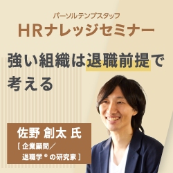 強い組織は退職前提で考える
～ 採用、育成しても離職してしまう問題。どうする？！～