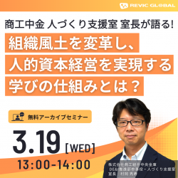 ～商工中金 人づくり支援室室長が語る！～
組織風土を変革し、人的資本経営を実現する学びの仕組みとは？
＜2025.3.19（水）13:00～＞