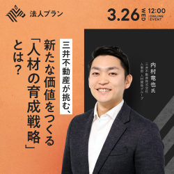 NewsPicks法人プラン主催セミナー
「三井不動産が挑む、新たな価値をつくる『人材の育成戦略』」とは？」