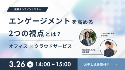 エンゲージメントを高める2つの視点とは？ 〜オフィス×クラウドサービス〜