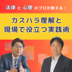 法律と心理のプロが教える！カスハラ理解と現場で役立つ実践術