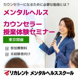 【参加費無料/東京駅近く】 カウンセラーになるために必要な勉強とは？※授業体験付き