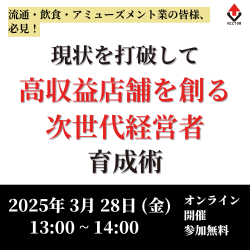 現状を打破し、高収益店舗を創る次世代経営者 育成術