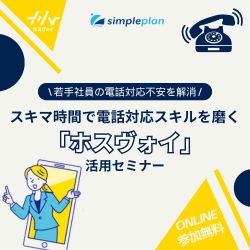 【人事担当者向け】若手社員の電話対応不安を解消!スキマ時間で電話応対スキルを磨く無料サービス「ホスヴォイ」活用セミナー