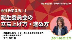 会社を変える！！衛生委員会の立ち上げ方・進め方