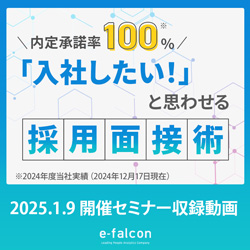 【アーカイブ】内定承諾率100％！「入社したい！」と思わせる採用面接術