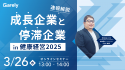 速報解説-成長企業と停滞企業 in 健康経営2025-