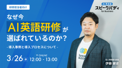 なぜ今”AI英語研修”が選ばれているのか？~導入事例と導入プロセスについて~