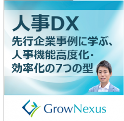 人事DX　～先行企業事例に学ぶ、人事機能高度化・効率化の7つの型とは～