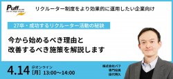 27卒・成功するリクルーター活動の秘訣　今から始めるべき理由と 改善するべき施策を解説します