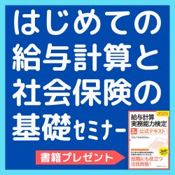 ■オンライン開催■
書籍プレゼント【2025年8月5日(火)】
はじめての給与計算と社会保険の基礎セミナー