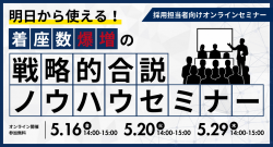 明日から使える!着座数爆増の戦略的合説ノウハウセミナー