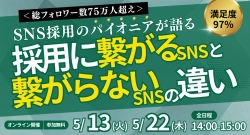 <総フォロワー数75万人超え>SNS採用のパイオニアが語る採用に繋がるSNSと繋がらないSNSの違い