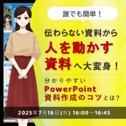 【簡単！伝わらない資料から人を動かす資料へ大変身】
わかりやすいパワポ資料作成のコツとは？