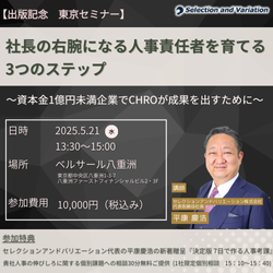 【出版記念セミナー(対面)】
社長の右腕になる人事責任者を育てる3つのステップ
~資本金1億円未満企業でCHROが成果を出すために~