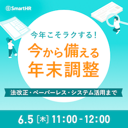 今年こそラクする！今から備える年末調整 〜法改正・ペーパーレス・システム活用まで〜