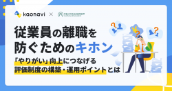 【WEBセミナー】従業員の離職を防ぐためのキホン〜「やりがい」向上につなげる評価制度の構築・運用ポイントとは〜